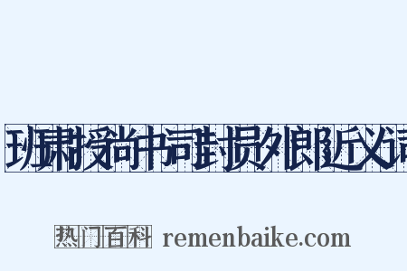 班肃授尚书司封员外郎近义词是什么意思的图片